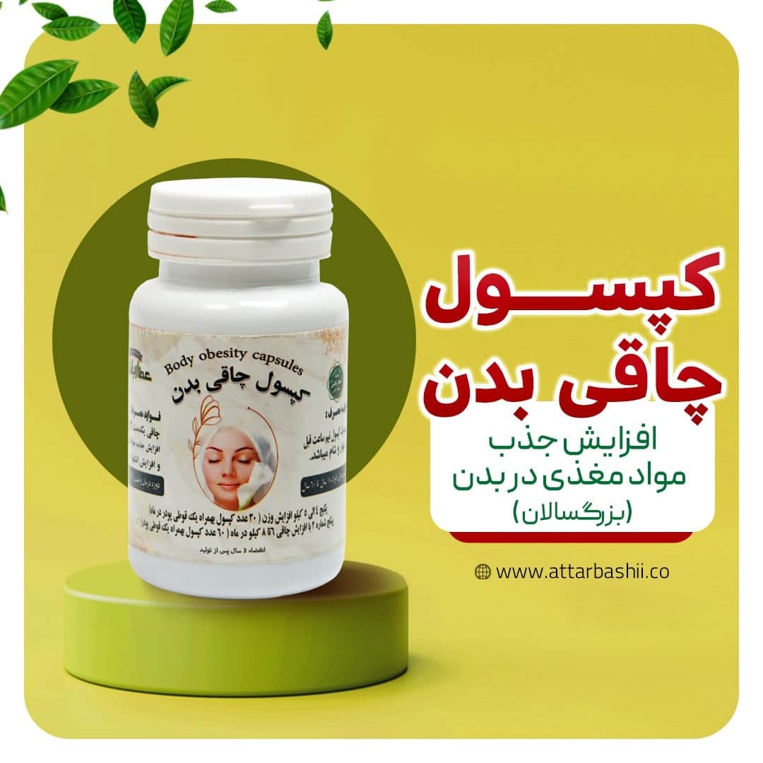کپسول چاقی بدن