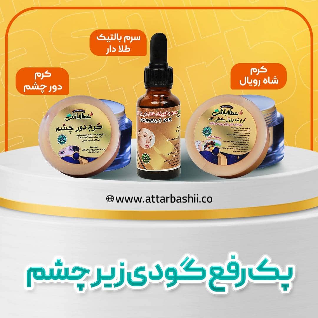 پک رفع گودی زیر چشم
