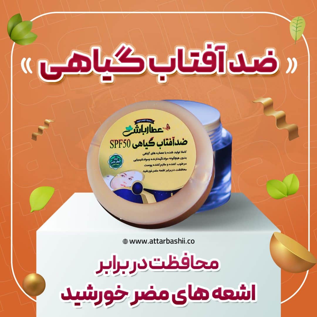 ضدآفتاب گیاهی (ضد آفتاب بی رنگ)