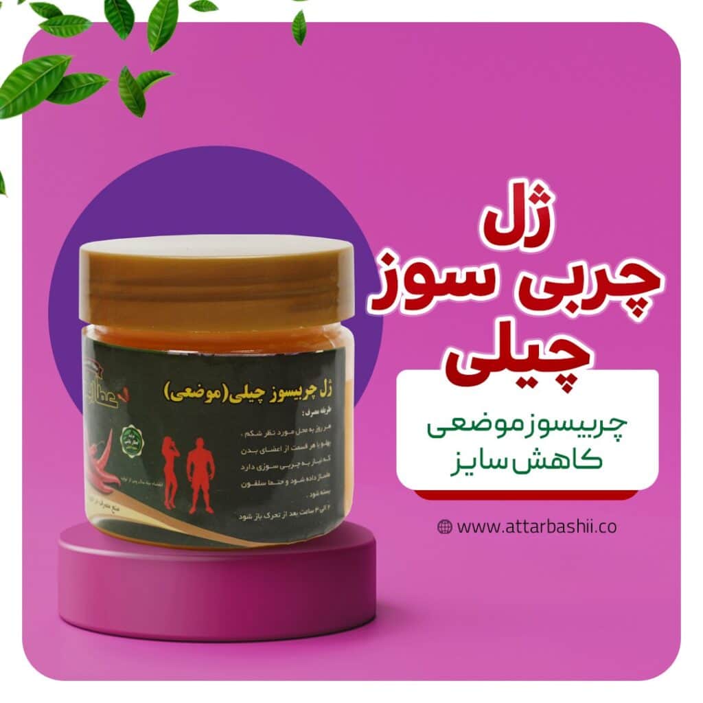 ژل چربی سوز چیلی