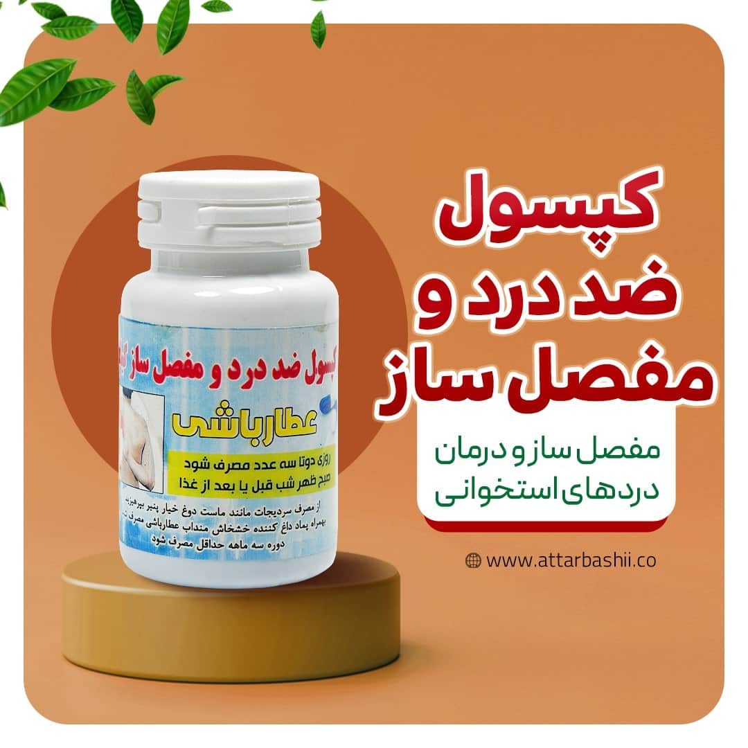 کپسول ضد درد مفصل ساز