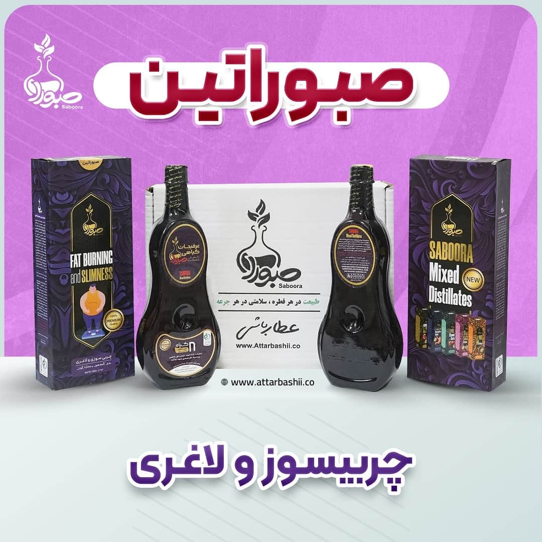 پک 2 عددی صبوراتین صبورا (چربی سوز و لاغری)
