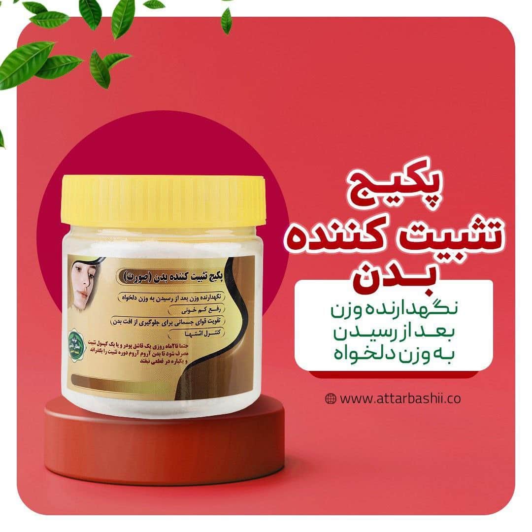 پکیج تثبیت کننده بدن (صورت)