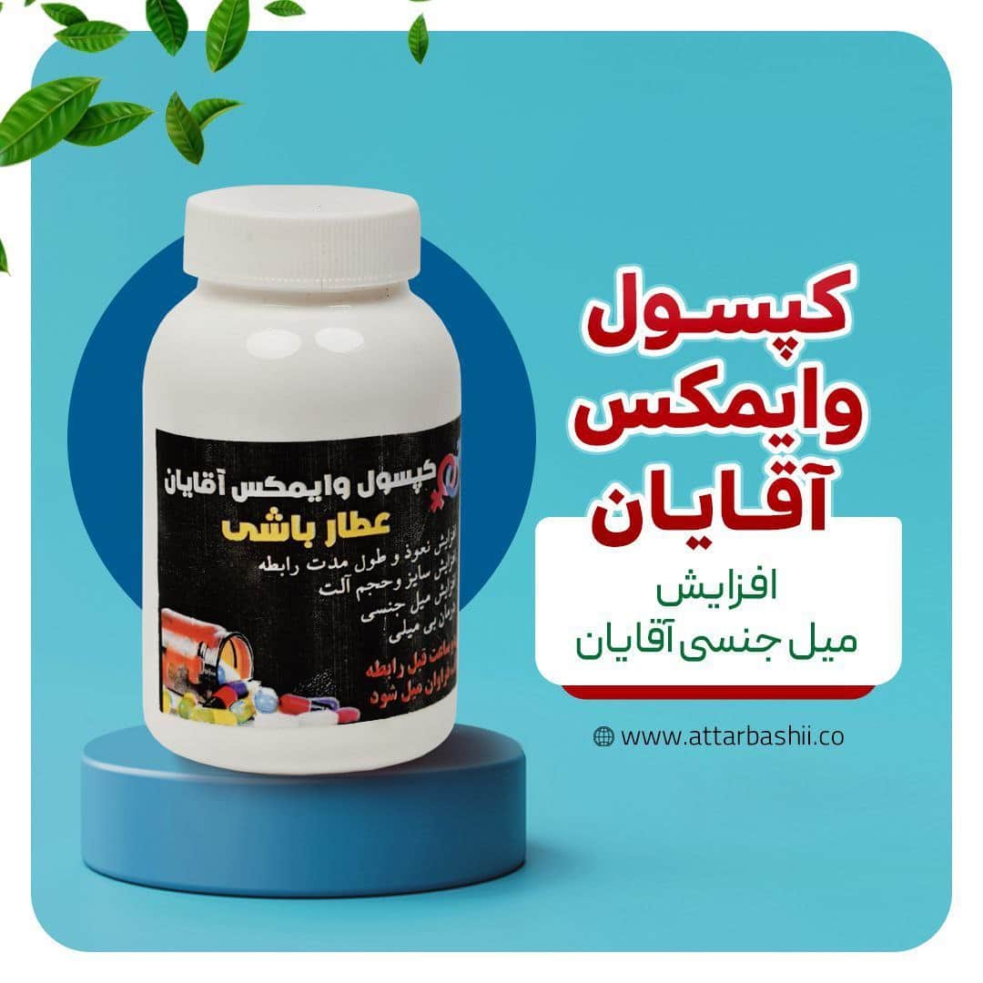 کپسول وایمکس آقایان