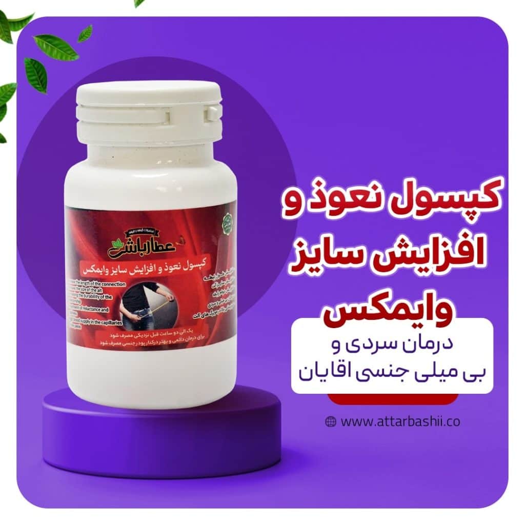 کپسول نعوذ و افزایش سایز وایمکس