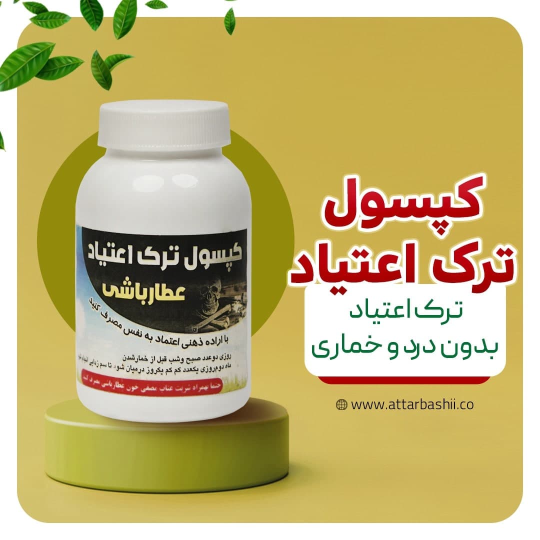 کپسول ترک اعتیاد