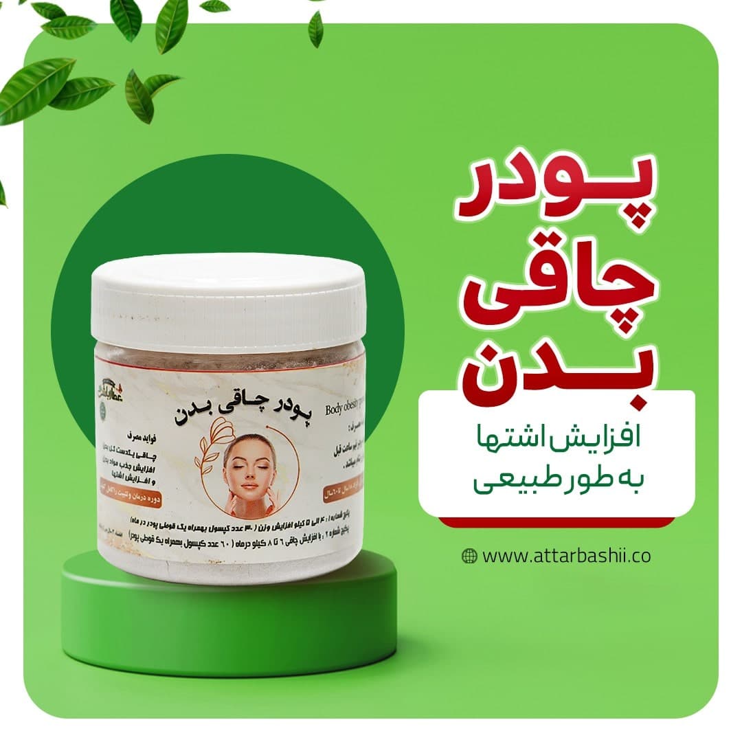 پودر چاقی بدن