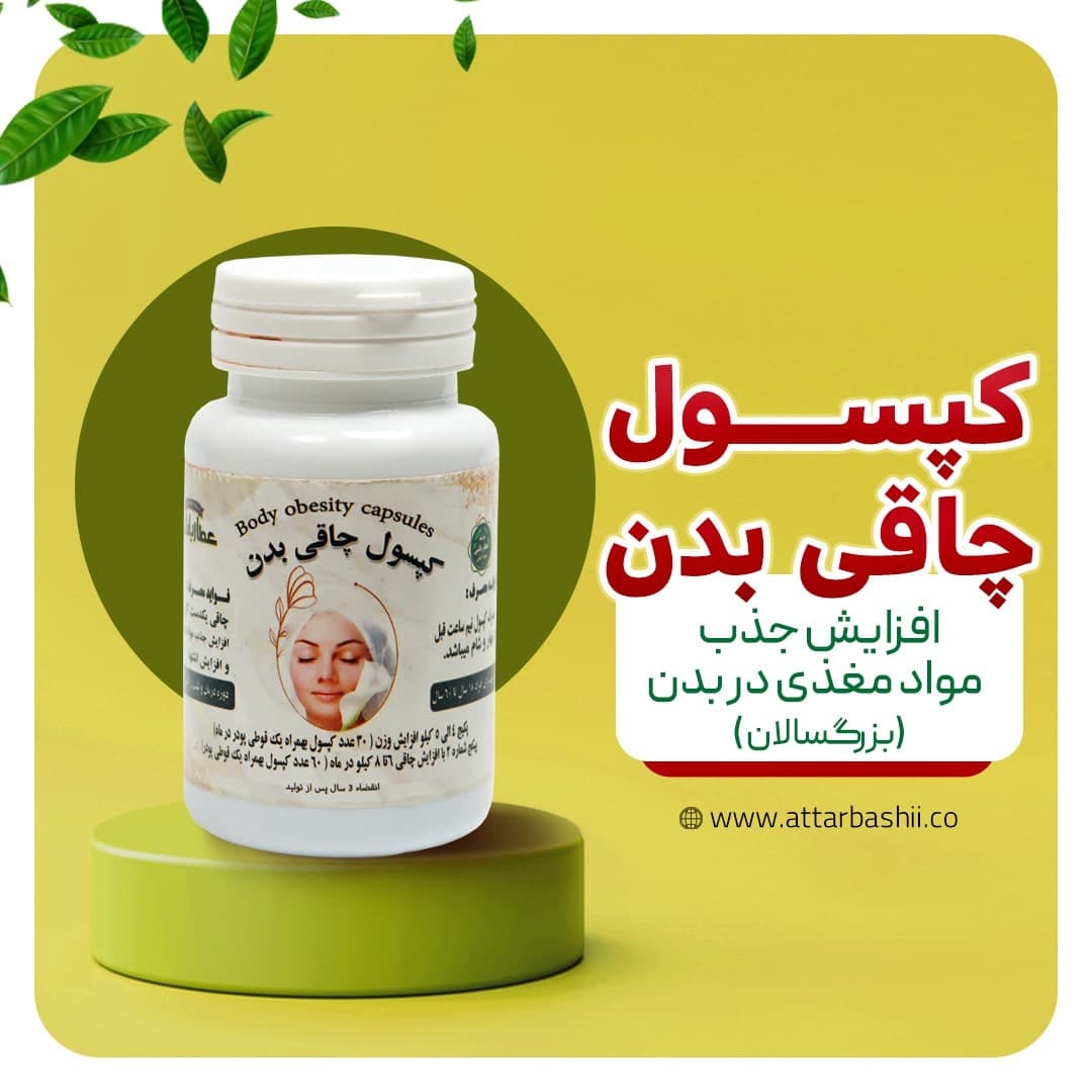 کپسول چاقی بدن