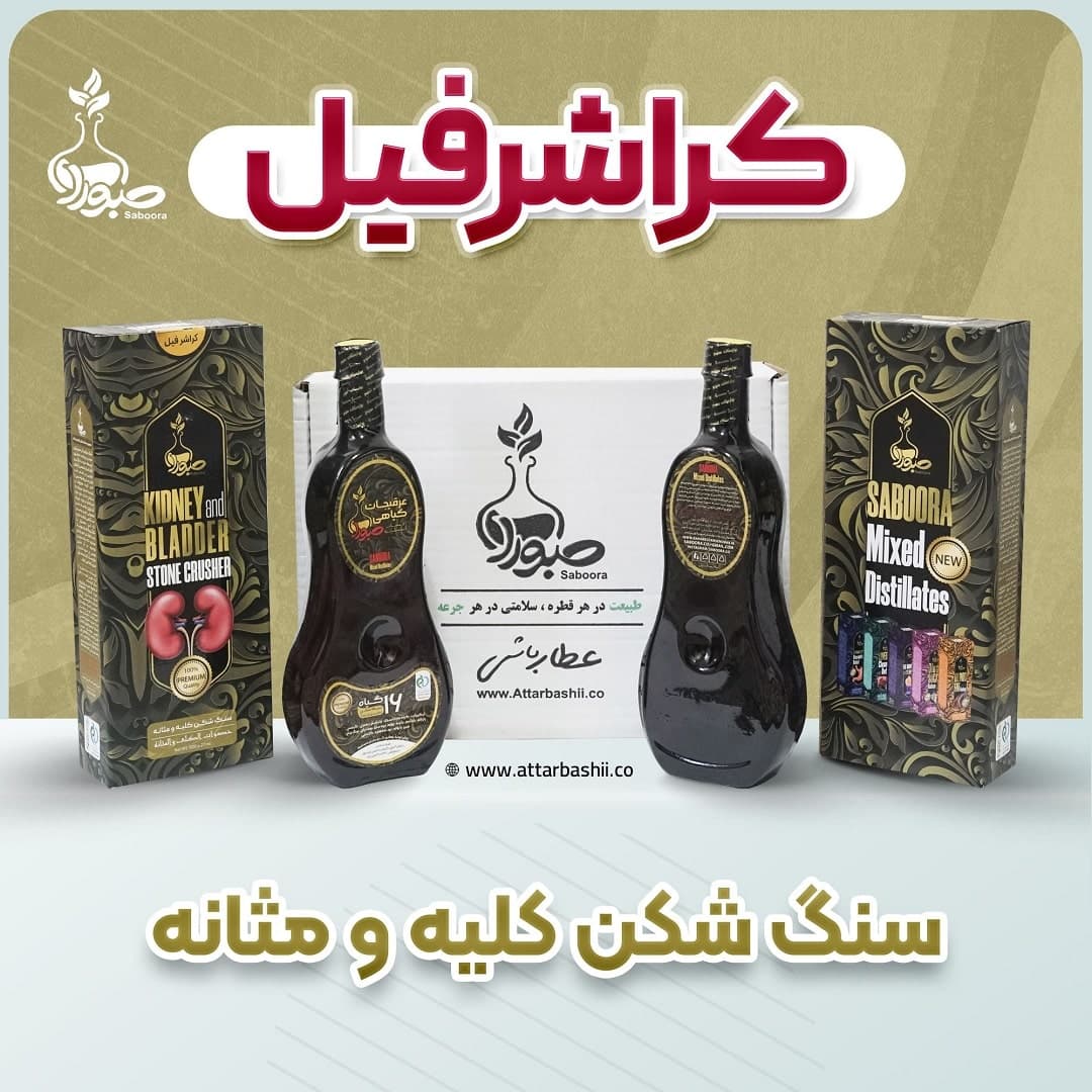پک 2 عددی کراشرفیل صبورا (سنگ شکن کلیه و مثانه)