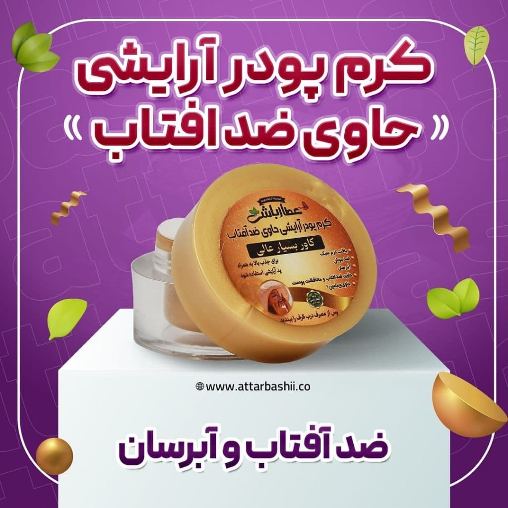 کرم پودر آرایشی حاوی ضدآفتاب (غلیظ)
