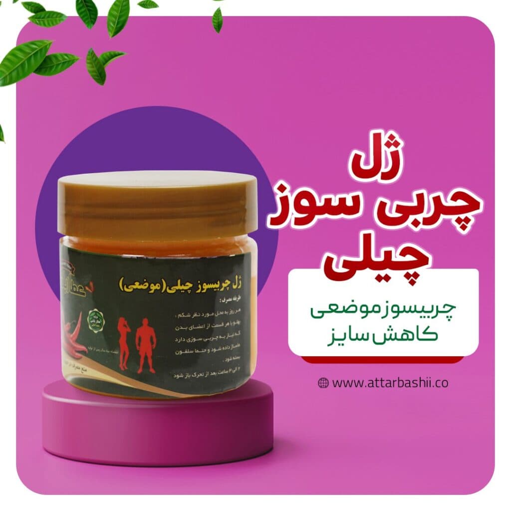 ژل چربی سوز چیلی