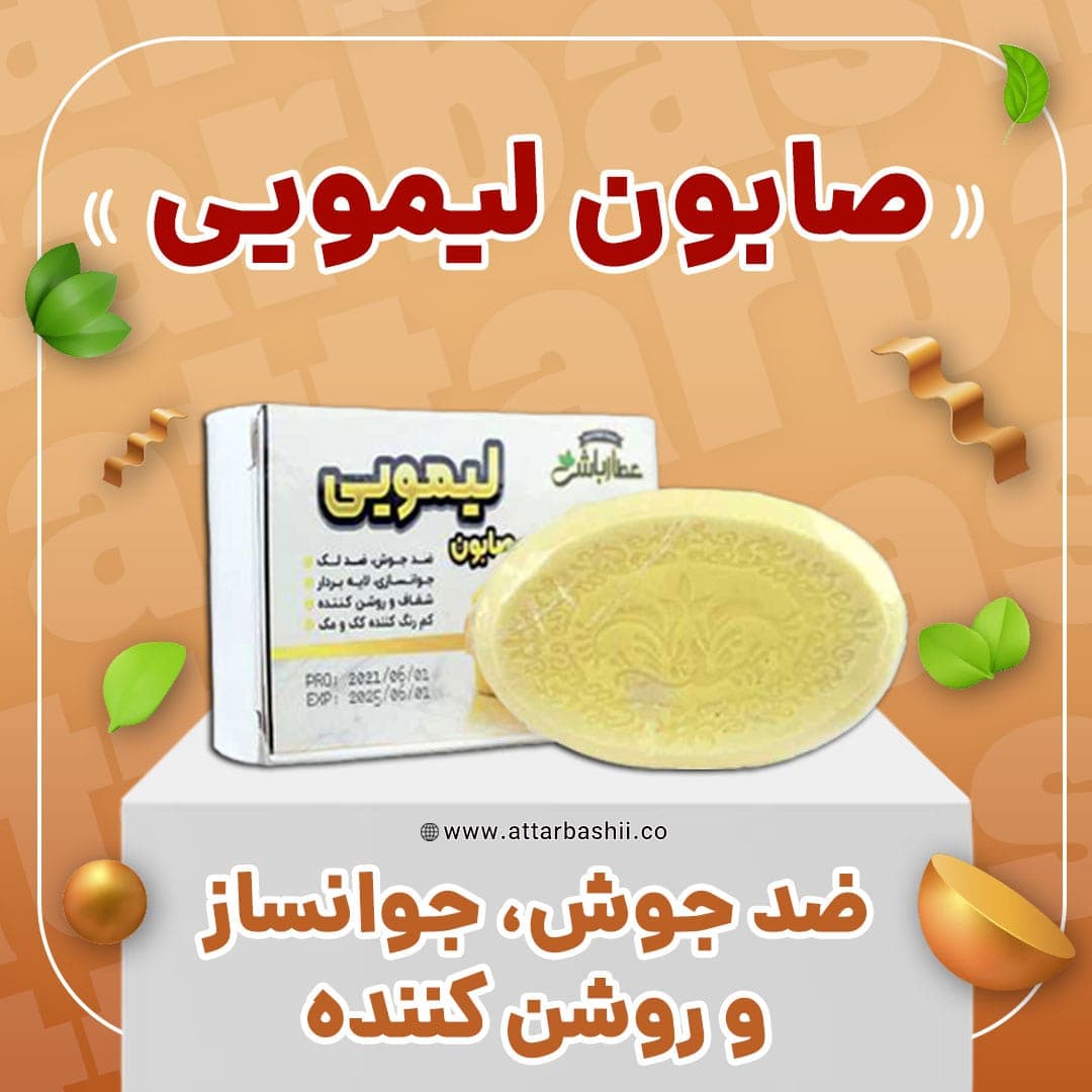 صابون لیمویی