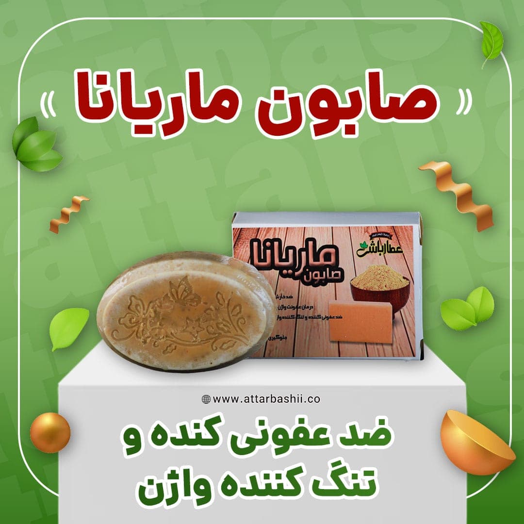 صابون دفع عفونت ماریانا