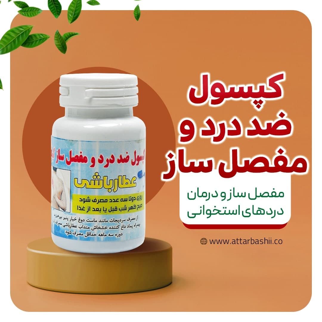 کپسول ضد درد مفصل ساز