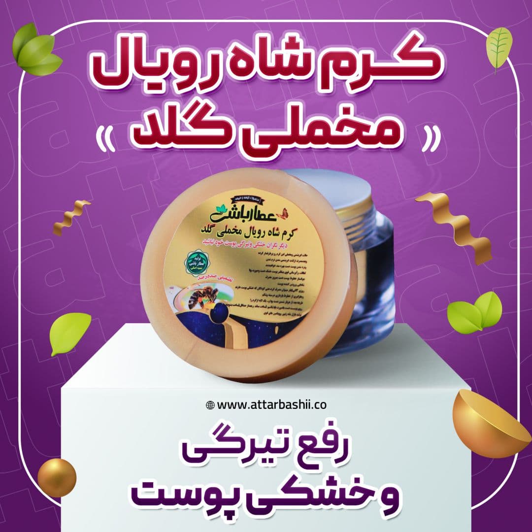 کرم شاه رویال مخملی گلد