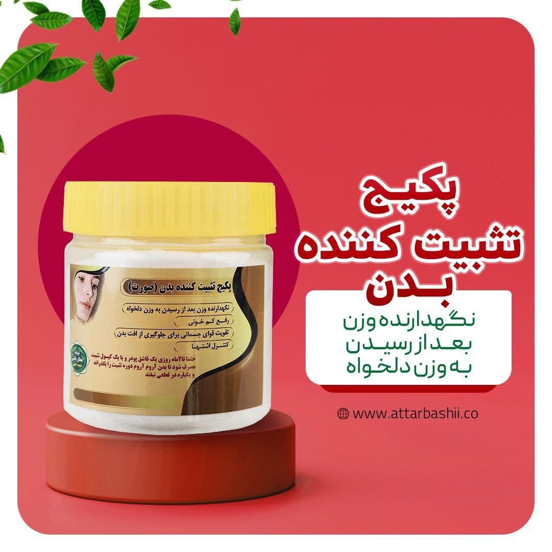 پکیج تثبیت کننده بدن (صورت)