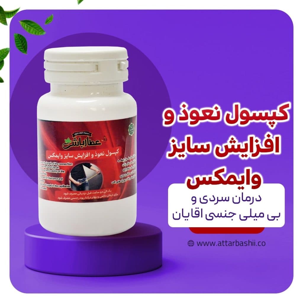 کپسول نعوذ و افزایش سایز وایمکس