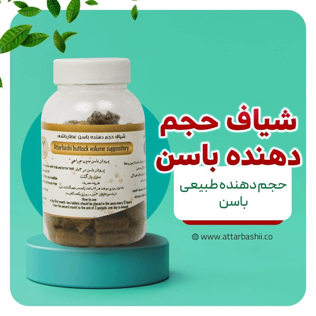 شیاف حجم دهنده باسن