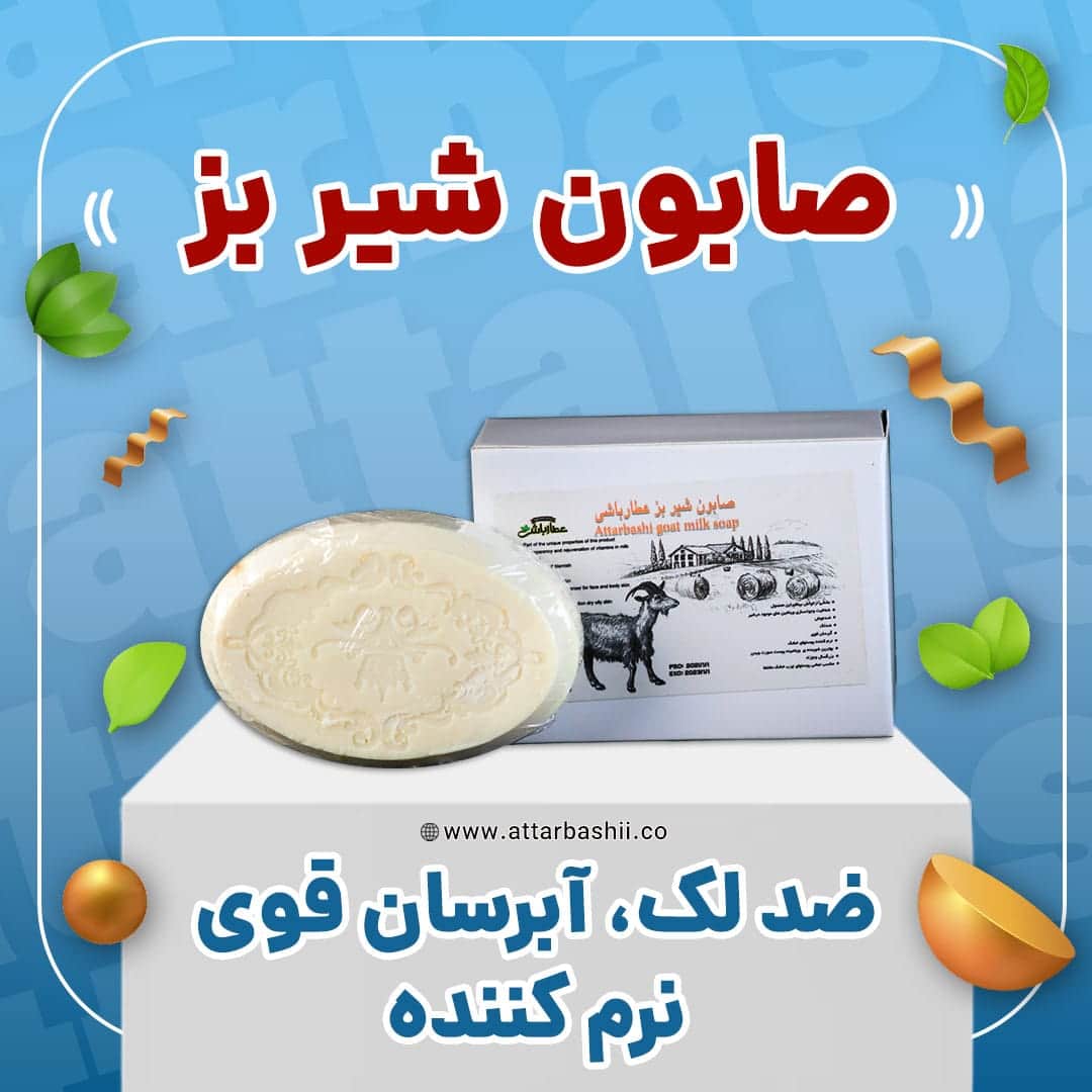 صابون شیر بز